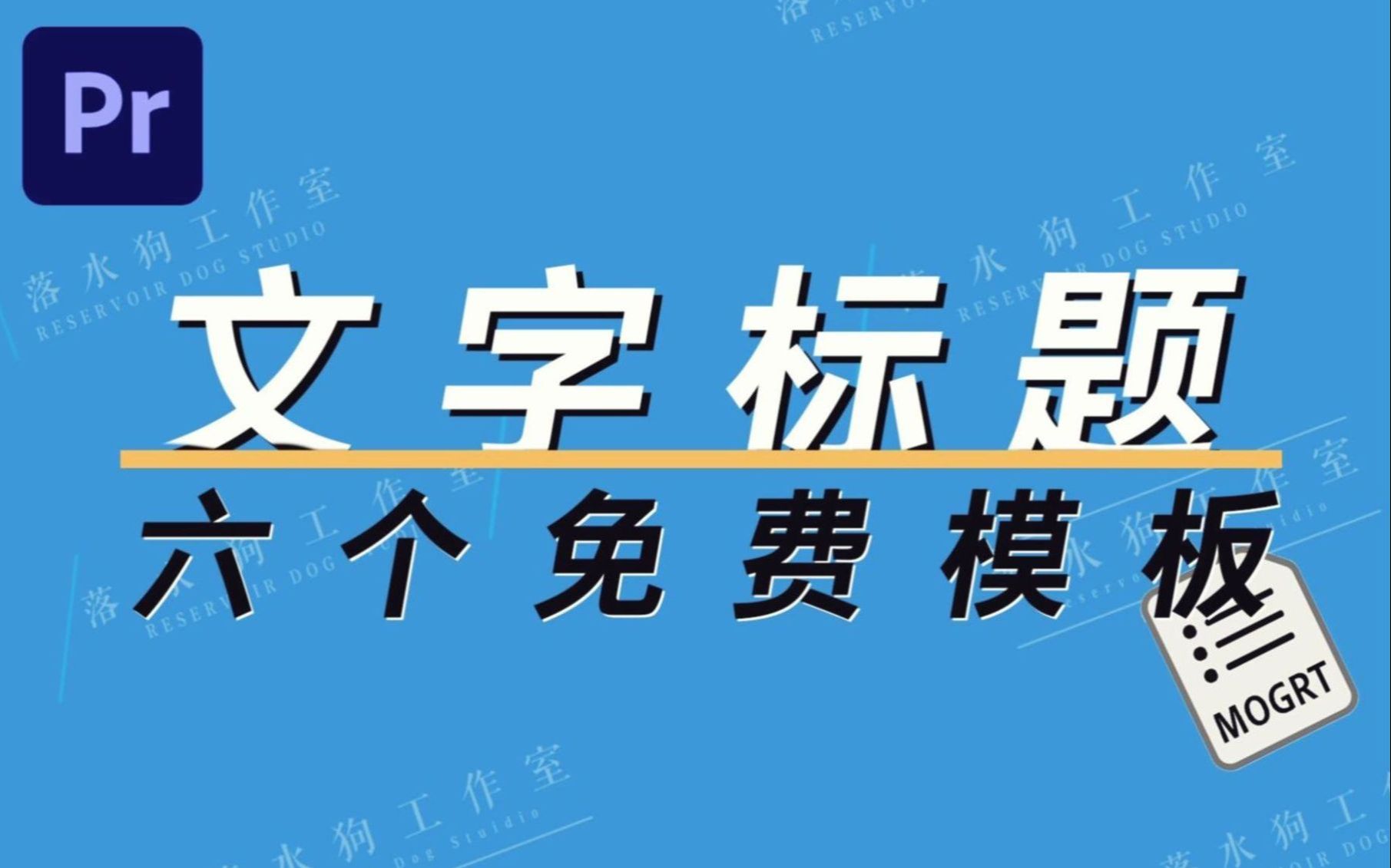 [PR教程]超好用的字幕标题教学!(附免费模板)哔哩哔哩bilibili