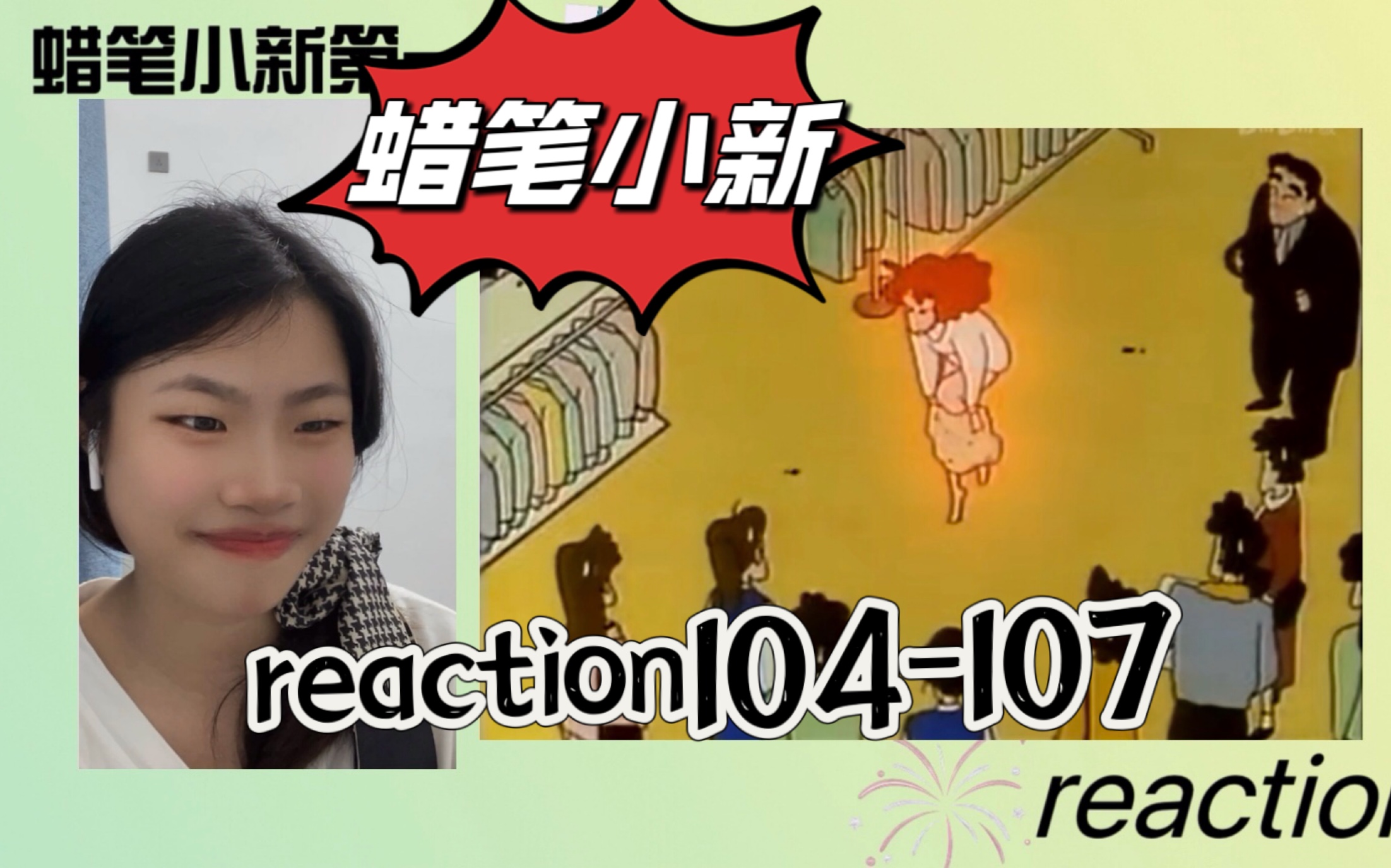 【没有童年的我第一次看蜡笔小新】大型社死现场 reaction104-107