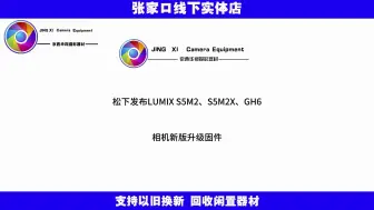 Descargar video: 松下发布LUMIX S5M2、S5M2X、GH6相机新版升级固件