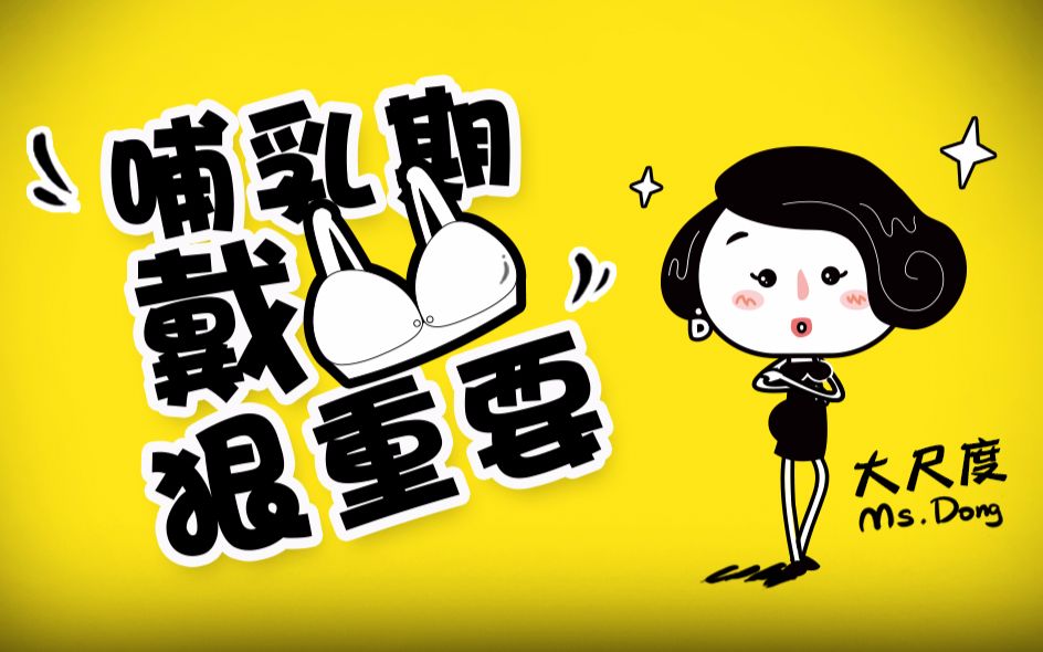 哺乳期 戴文胸 狠重要!哔哩哔哩bilibili