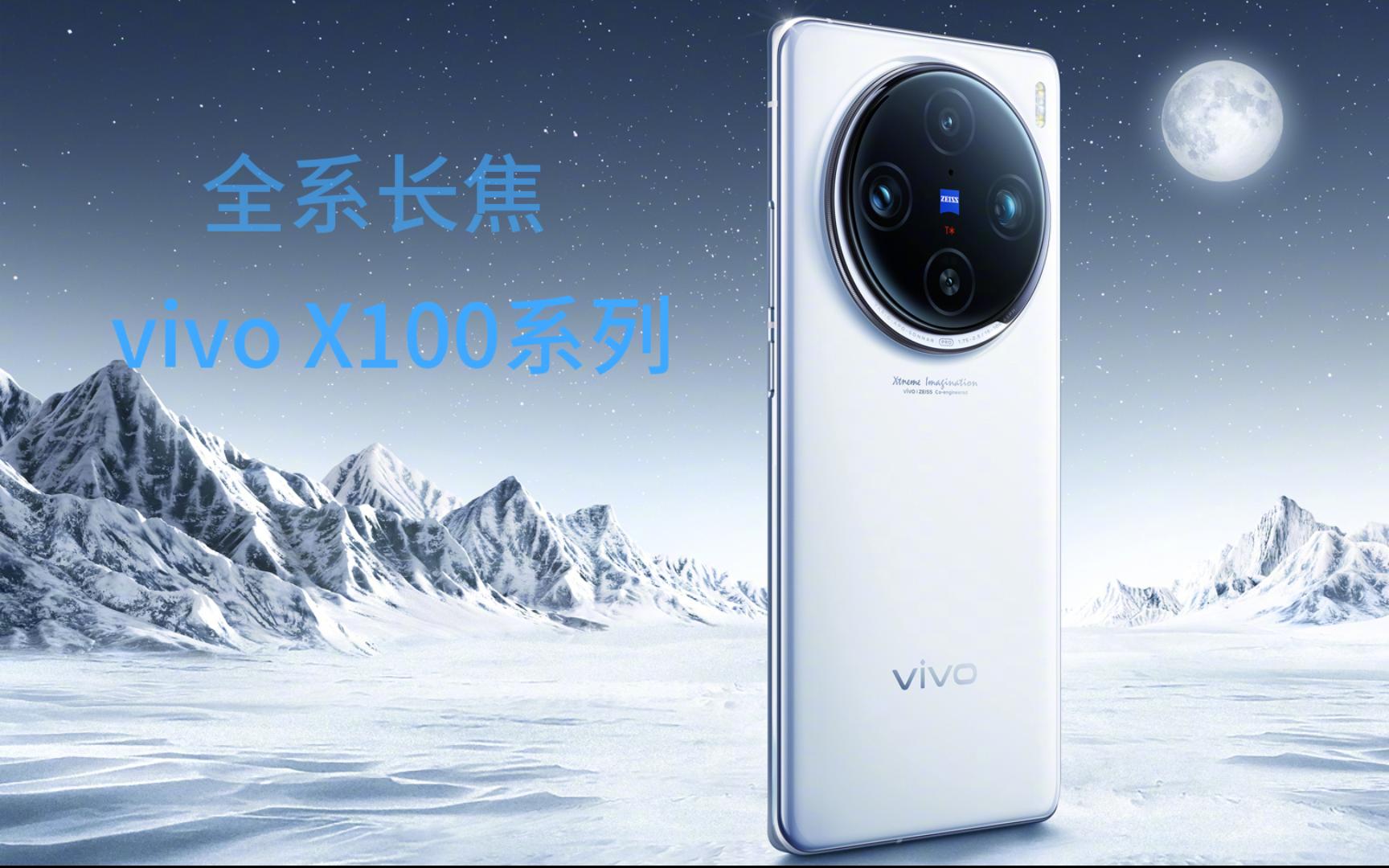 vivo x100发布 全民长焦时代一英寸影像手机