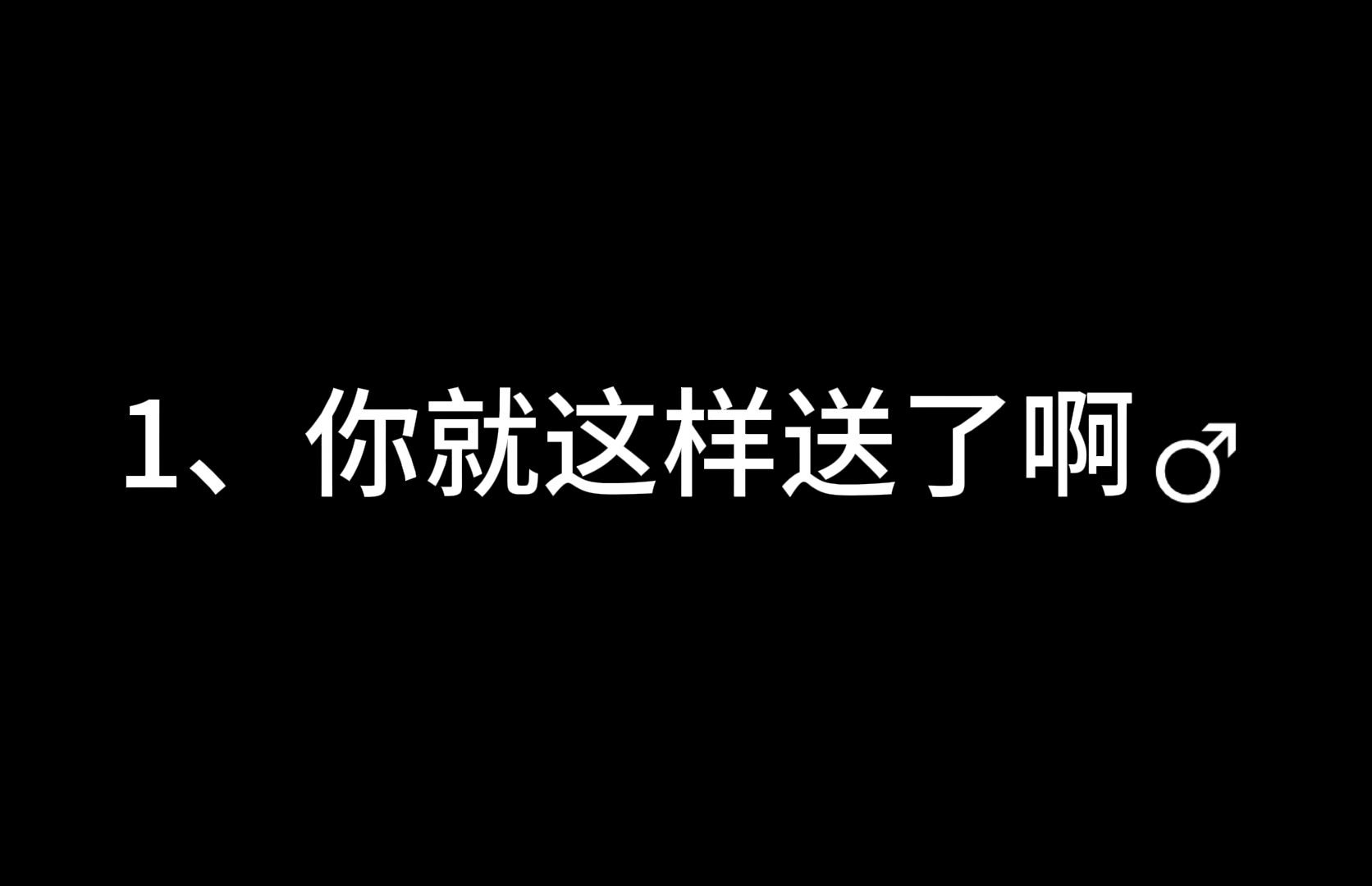 ????年摔跤比赛(须藤VS兄贵)总结,最男解男分的一集哔哩哔哩bilibili