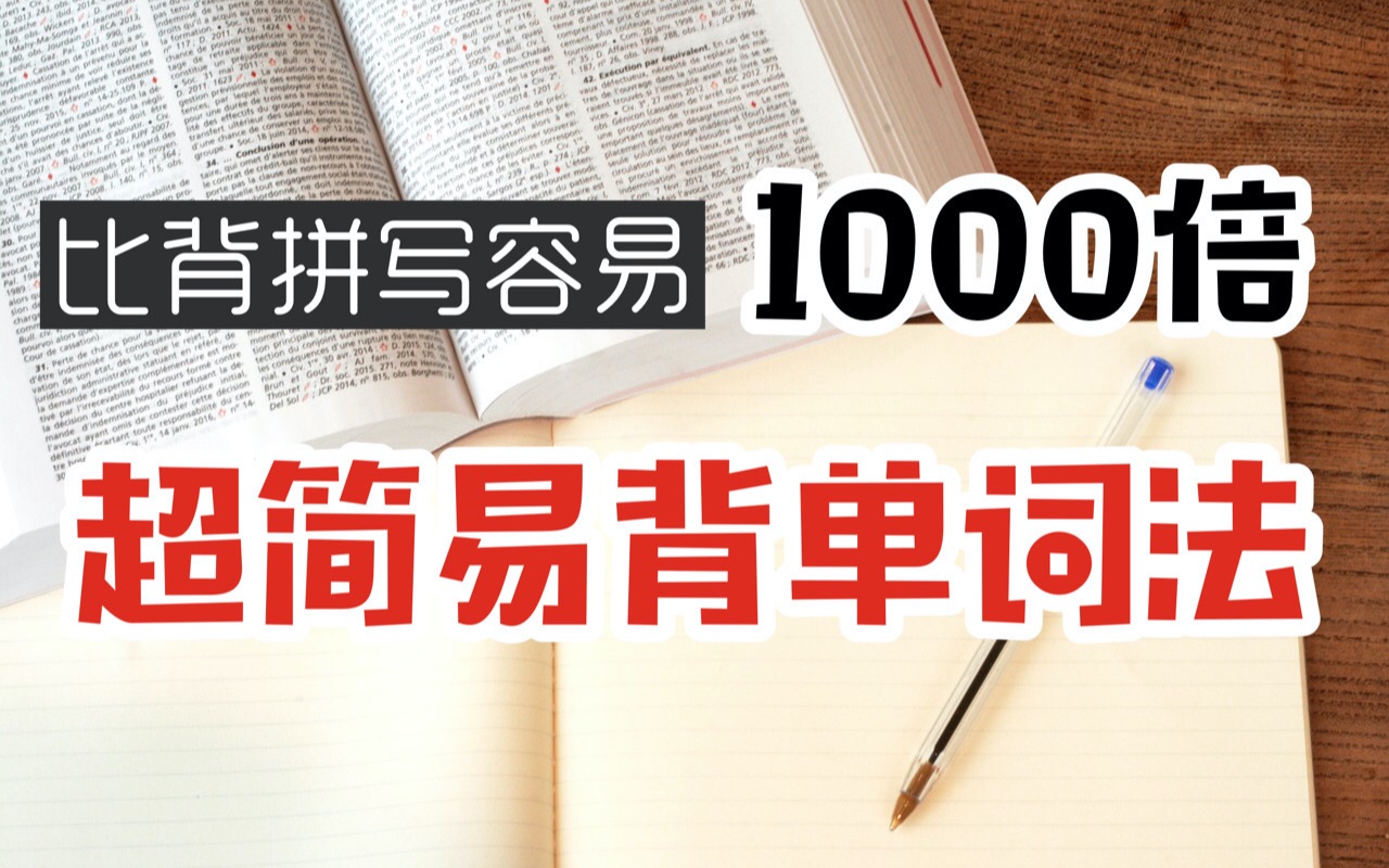 【3招学会】超简单背单词,比拼写容易1000倍|跟张小呆当学霸哔哩哔哩bilibili