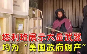 塔利班展示大量武器，均为“美国政府财产”