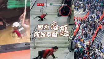 因为志愿所以奉献