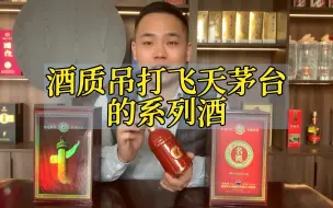 Download Video: 酒质吊打飞天的系列酒，名将红色经典，特级酒水