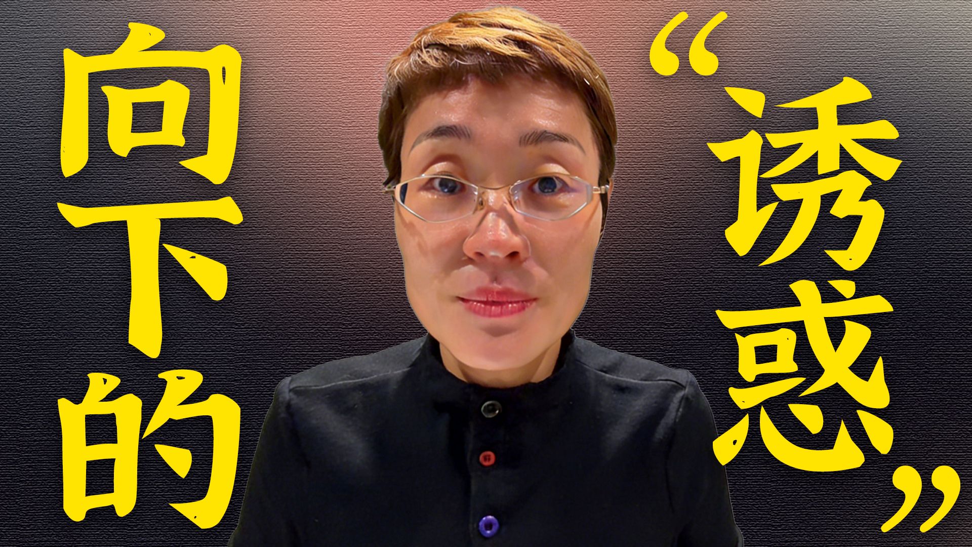 为什么女生要抵御“向下的诱惑”？