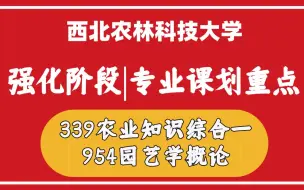 Download Video: 暑期划重点|339农业知识综合一、954园艺学概论西农园艺学院农艺与种业专业高分上岸学姐强化复习辅导讲座-2023西北农林科技大学考研西农园艺专硕考研