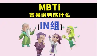 Download Video: 【MBTI】【IN组】各人格都容易误判成什么人格?