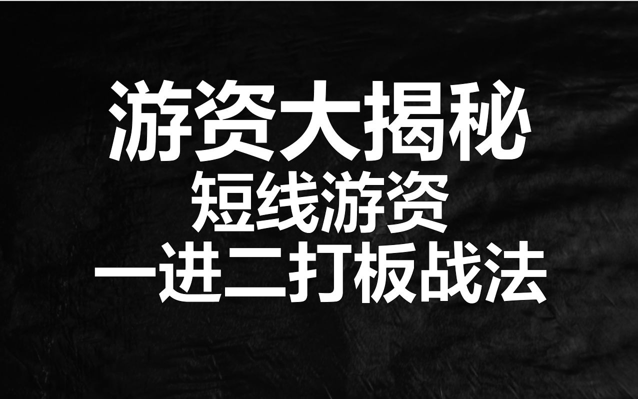 [图]游资怎么挖掘龙头，一进二打板战法公开分享，散户迈向游资必修课