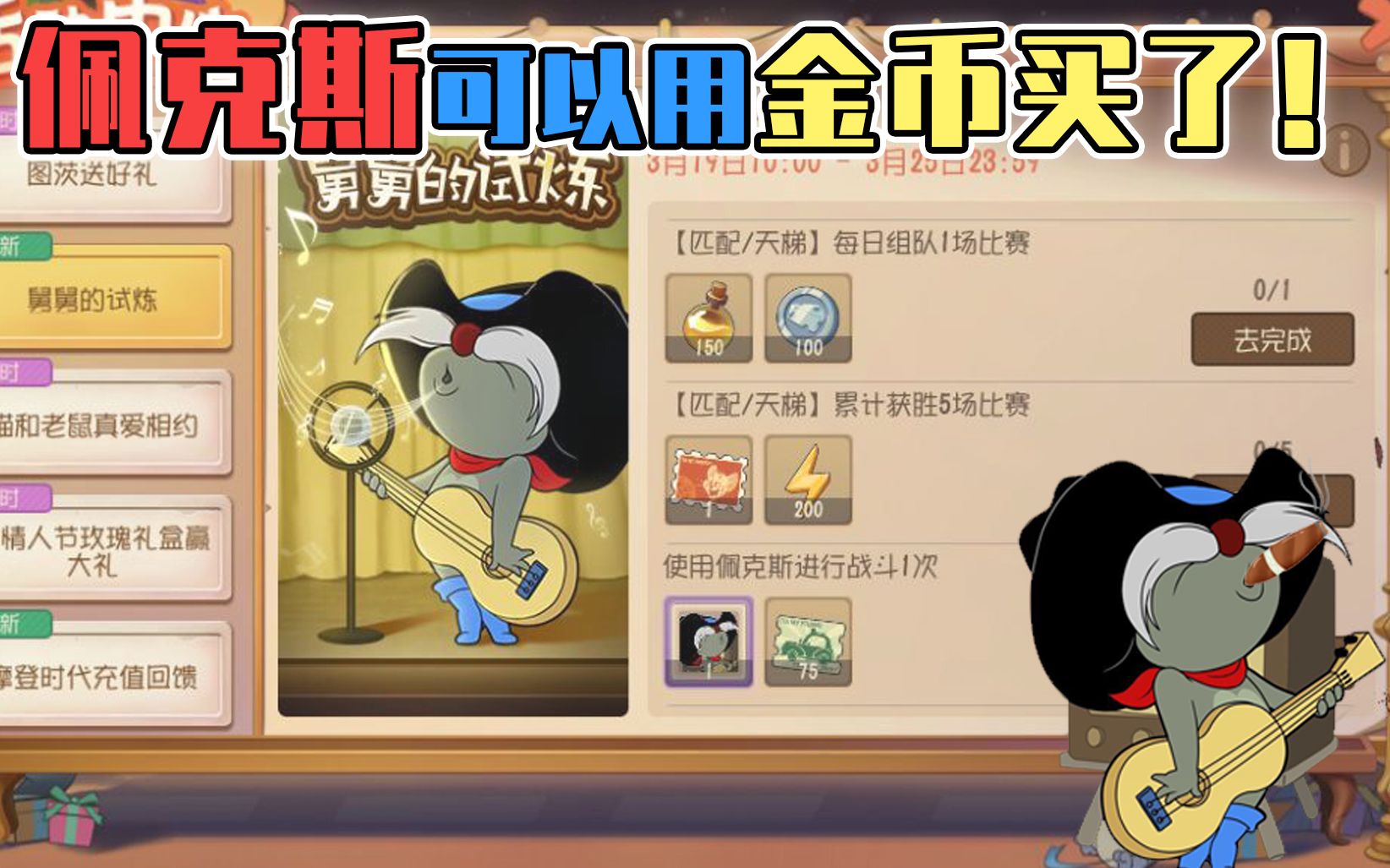 猫和老鼠手游佩克斯上线正式服竟然可以用金币购买