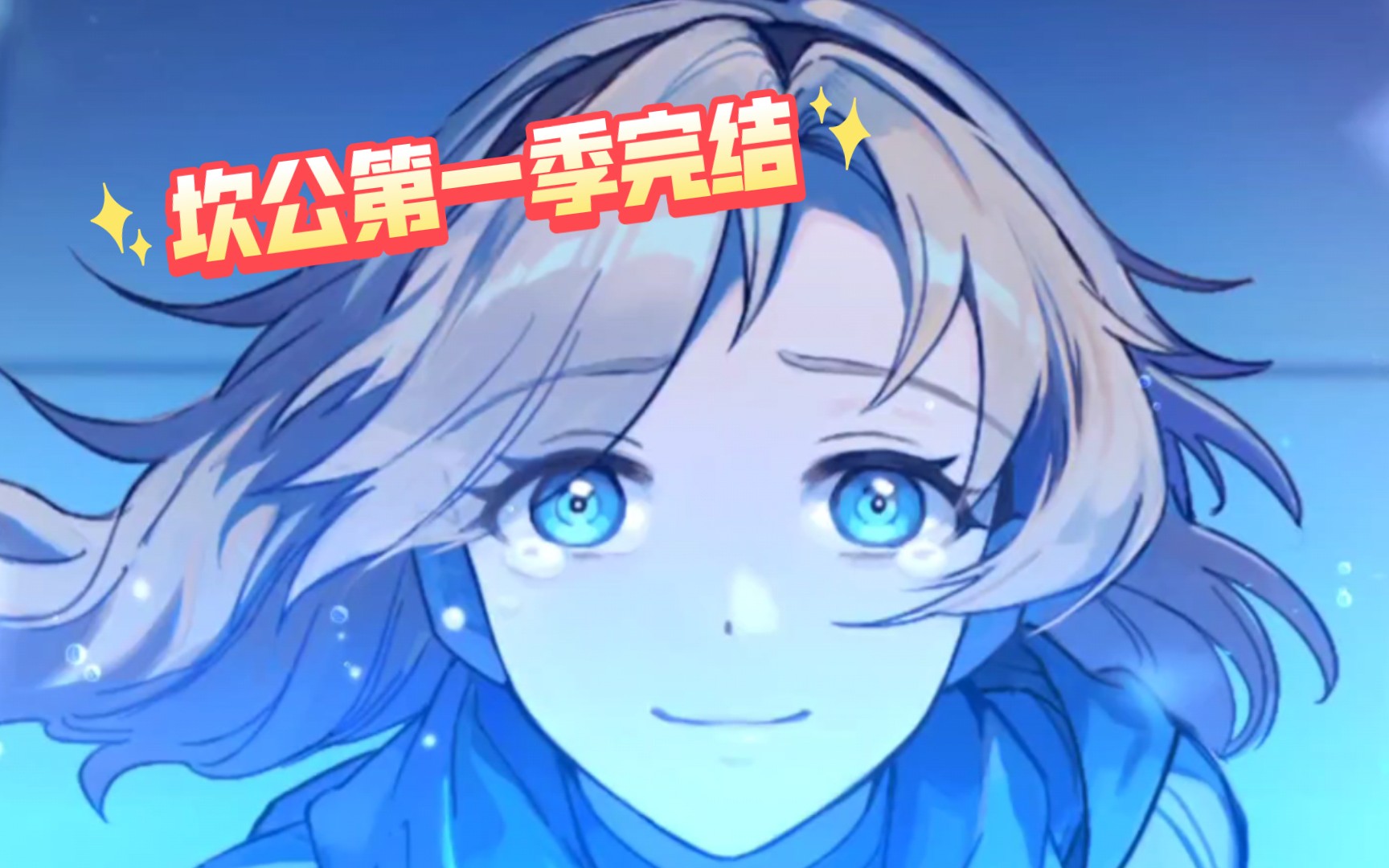 感谢各位大佬在坎公的第一个视频里指导,第一季完结了