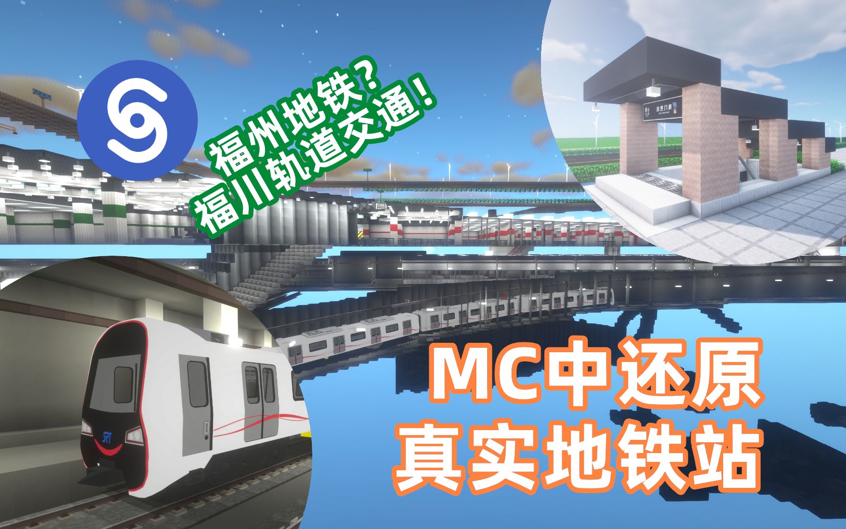 【综合都市交通】在MC中还原真实地铁福川轨道交通南门兜站全景展示【RealTrainMod10周年】【Minecraft地铁】单机游戏热门视频