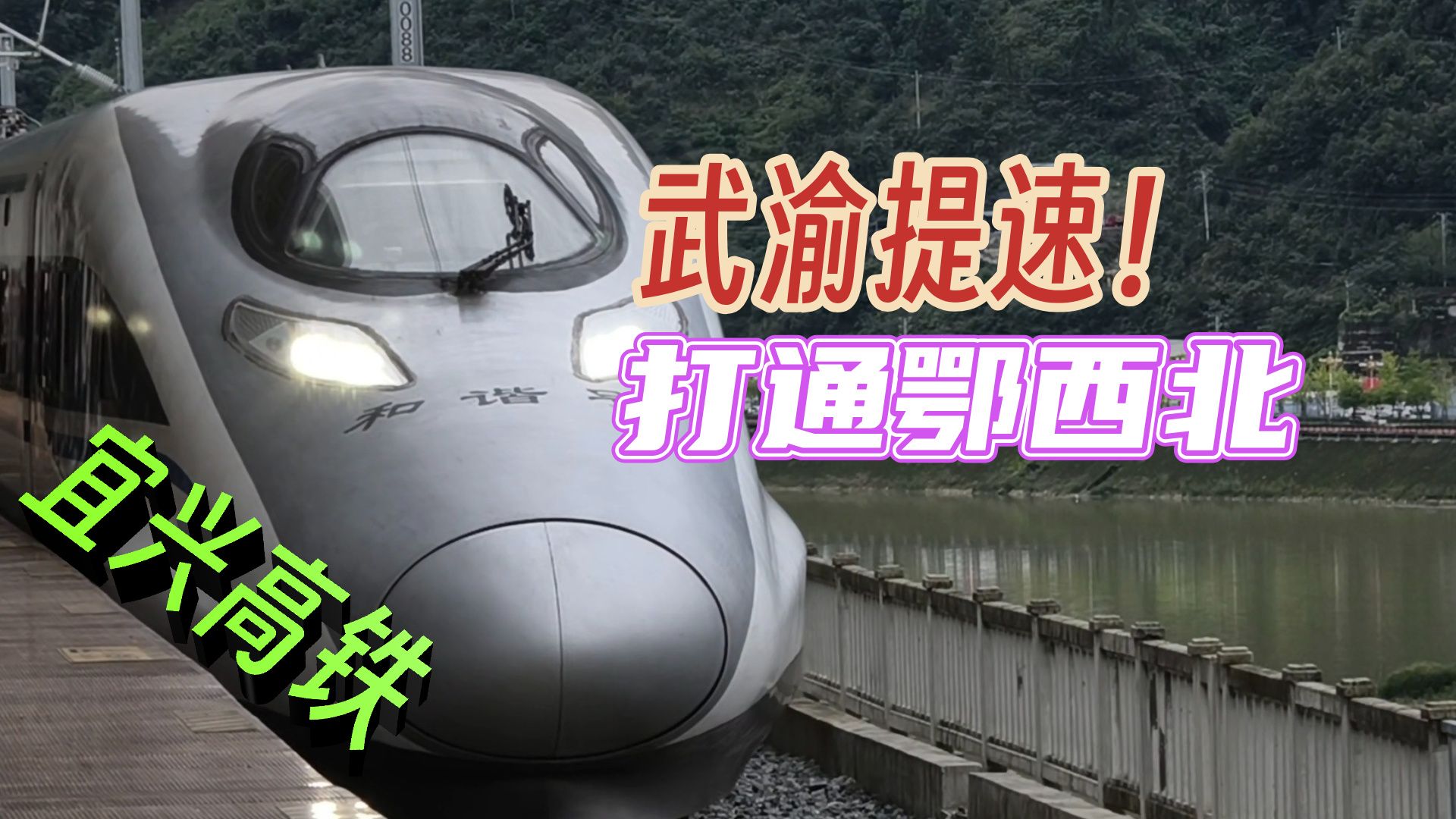 宜兴高铁和谐号首发日，武渝提速打通鄂西北！