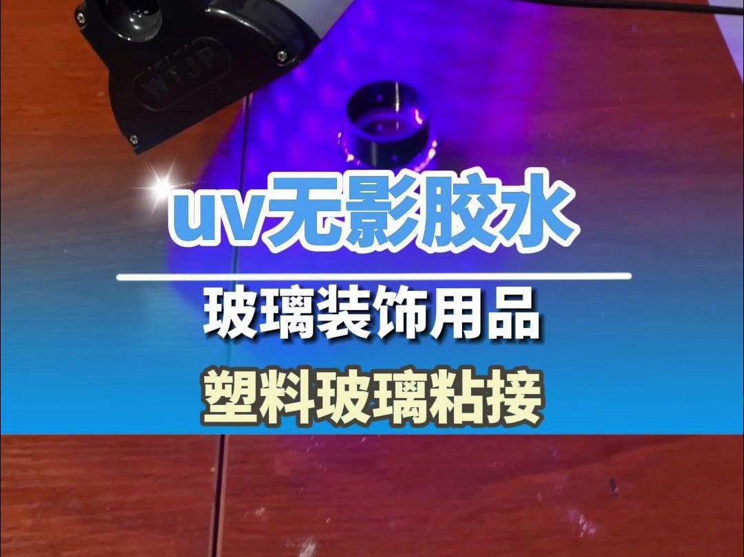 不会还有人没用过这UV无影胶水吧?玻璃装饰品行业老板赶紧看过来,透明无痕,不发白发脆,防水,环保认证.哔哩哔哩bilibili