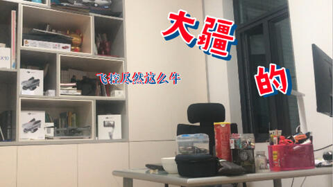 <em class="keyword">大疆</em>的<em class="keyword">飞控</em>尽然着么牛！