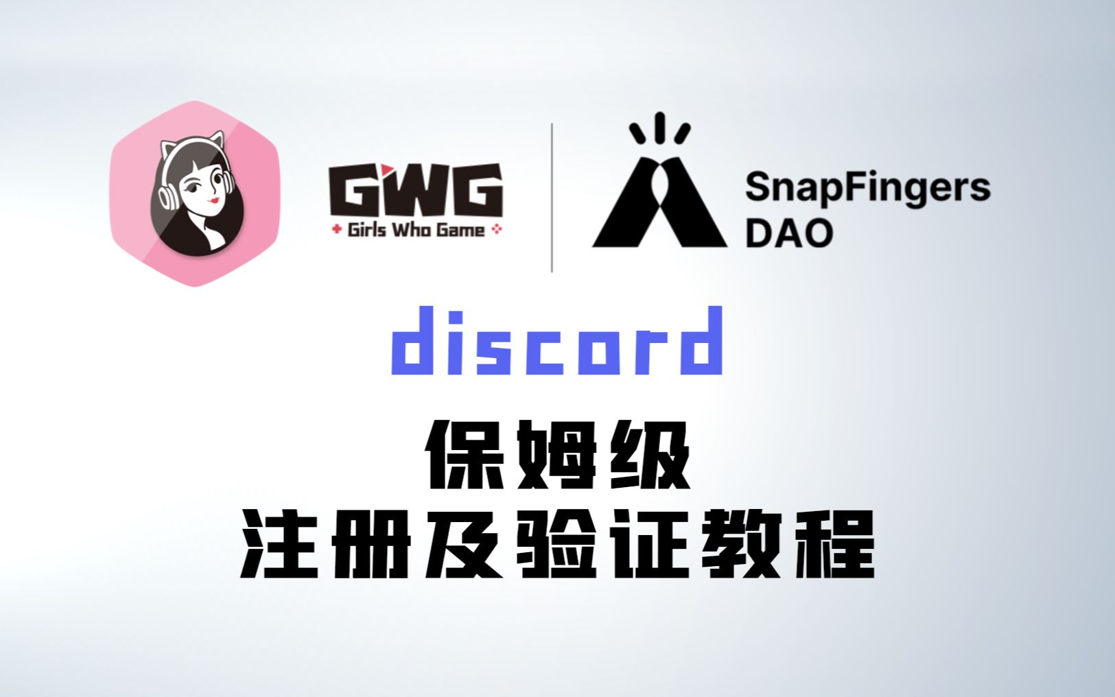 【GWG小姐姐链游社区】Discord链游交流软件基础注册及验证教程哔哩哔哩bilibili