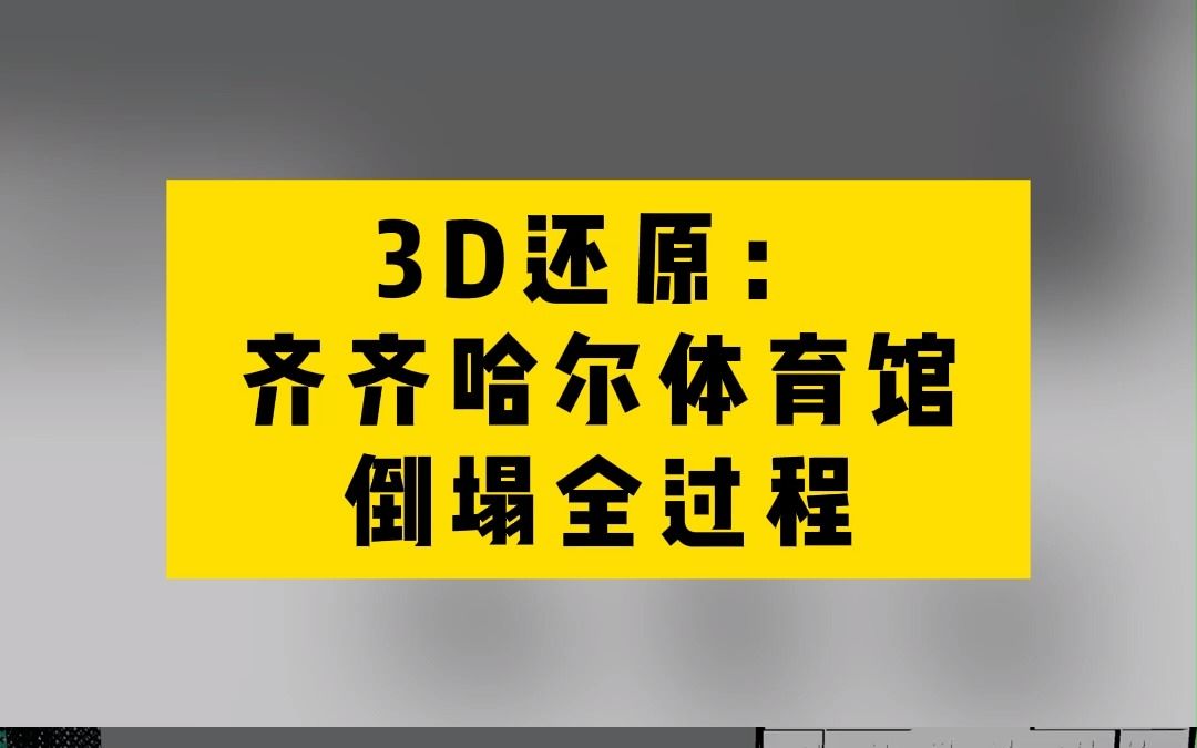 3d還原:齊齊哈爾體育館坍塌全程