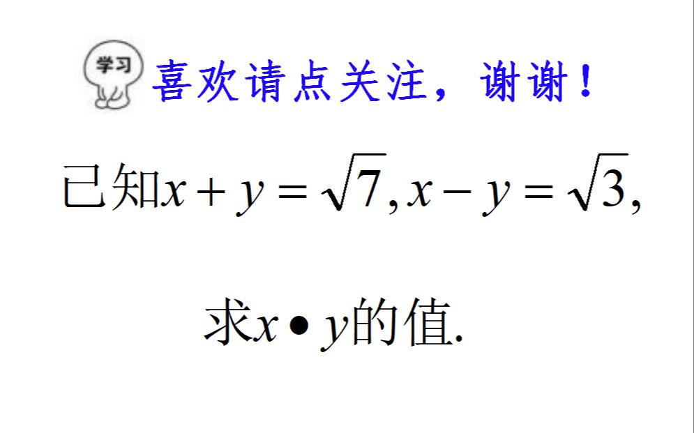 中考数学,已知x+y=√7,xy=√3,求xⷹ的值,解方程就out啦哔哩哔哩bilibili