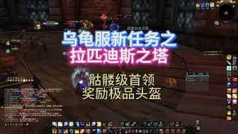 Descargar video: 魔兽世界：乌龟服新任务之拉匹迪斯之塔-骷髅级首领奖励极品头盔