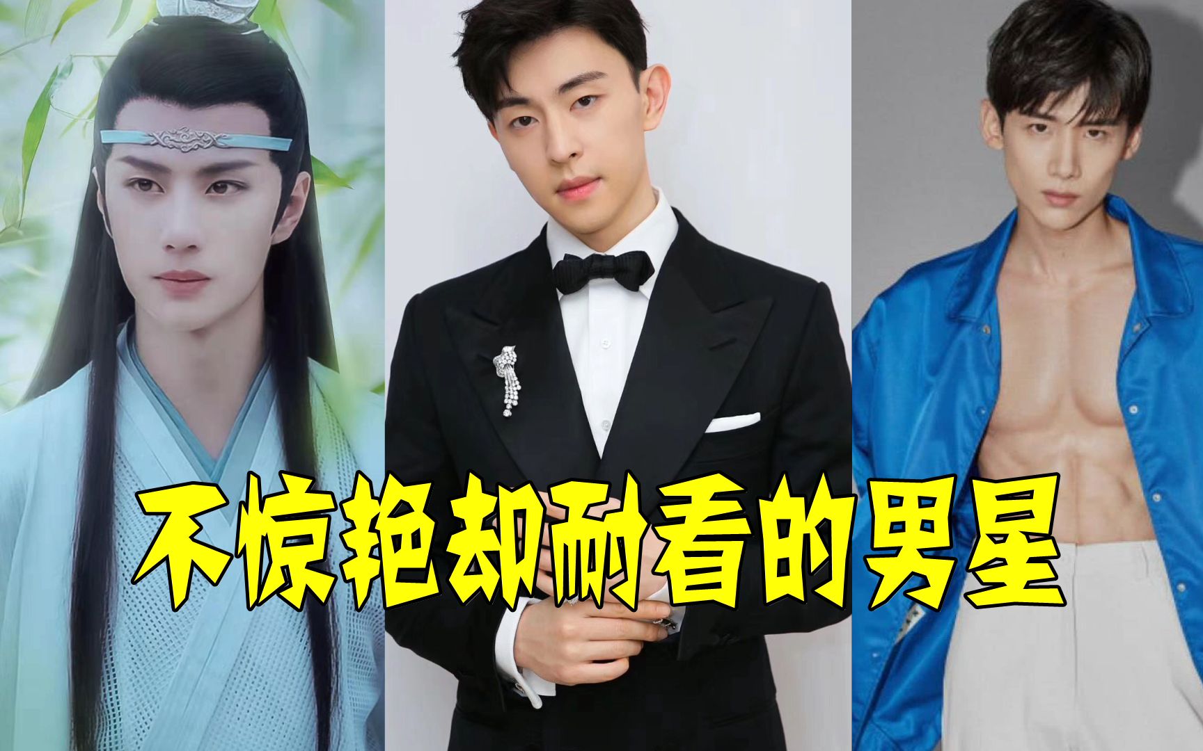 不惊艳却耐看的男星,王一博清纯邓伦魅力,第一名让人意想不到?