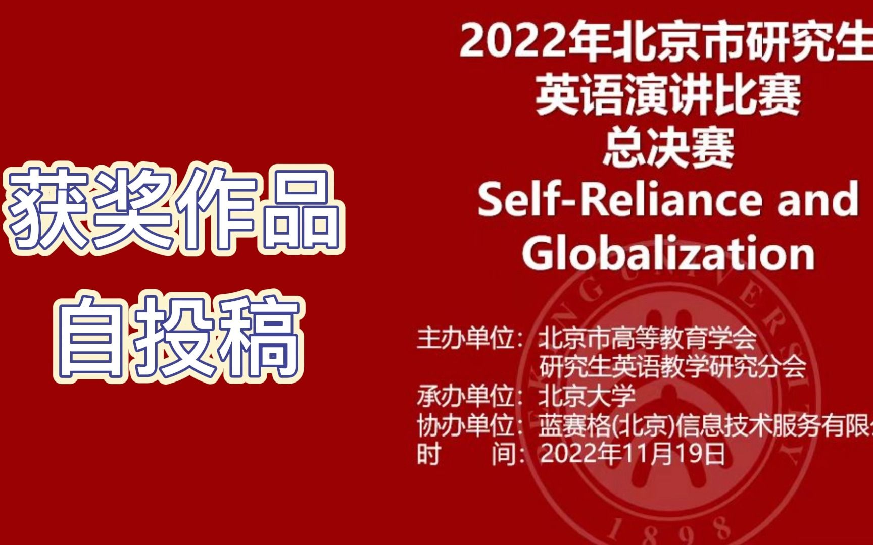 [图]【英语演讲】2022年北京市研究生演讲比赛获奖作品 Self-reliance and Globalization