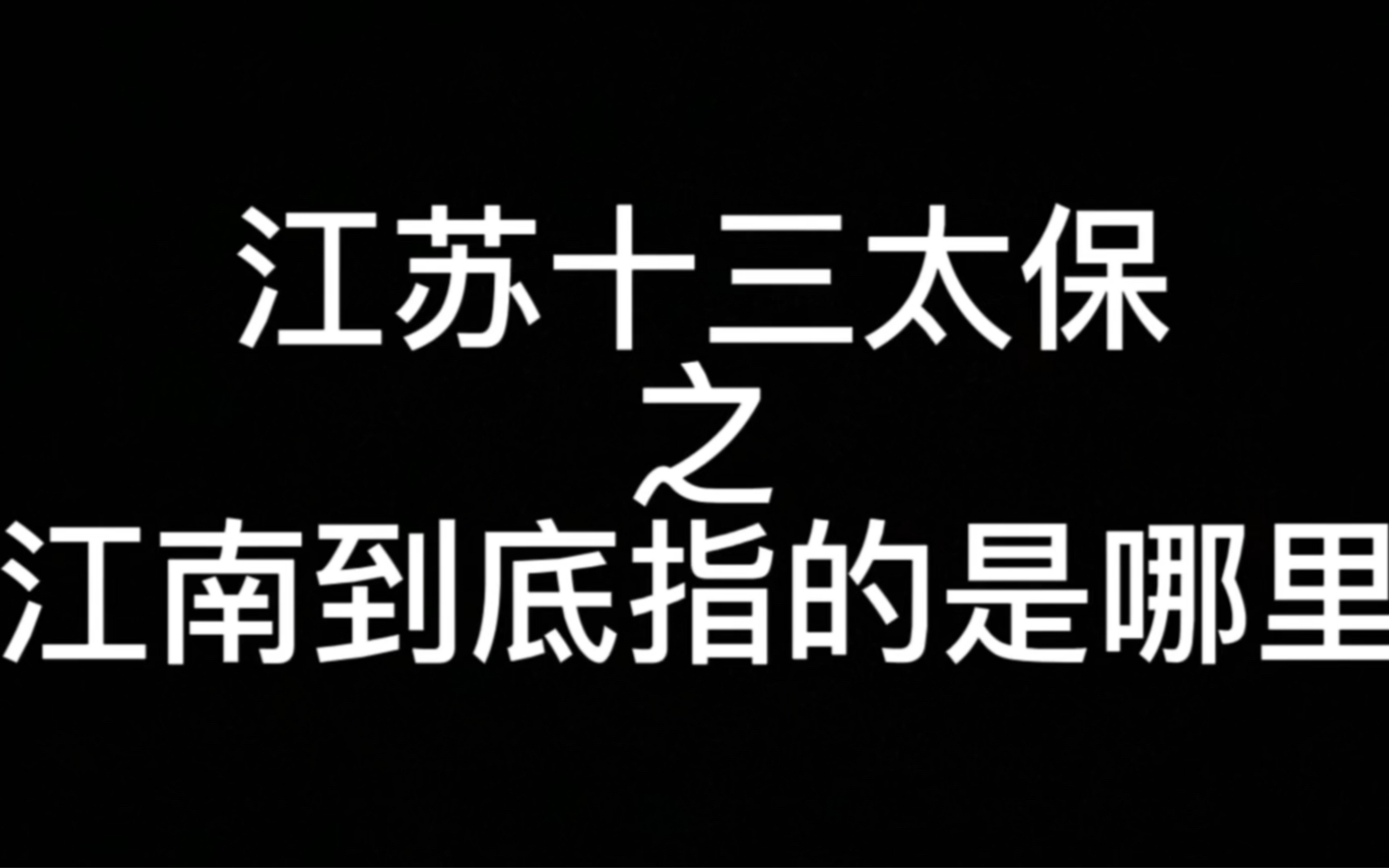 [图]江苏十三太保之江南到底指的是哪里