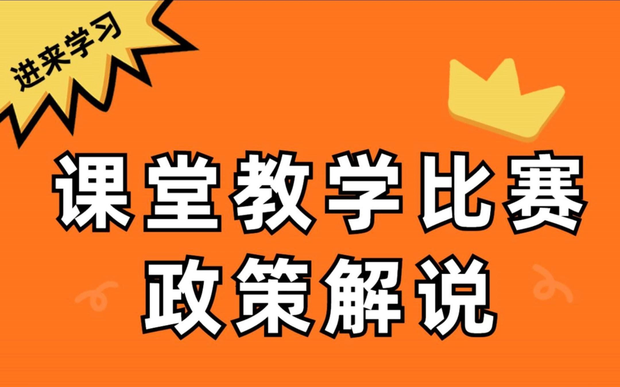 【课堂教学比赛政策解读】——广西2023年职院教师教学技能大赛哔哩哔哩bilibili