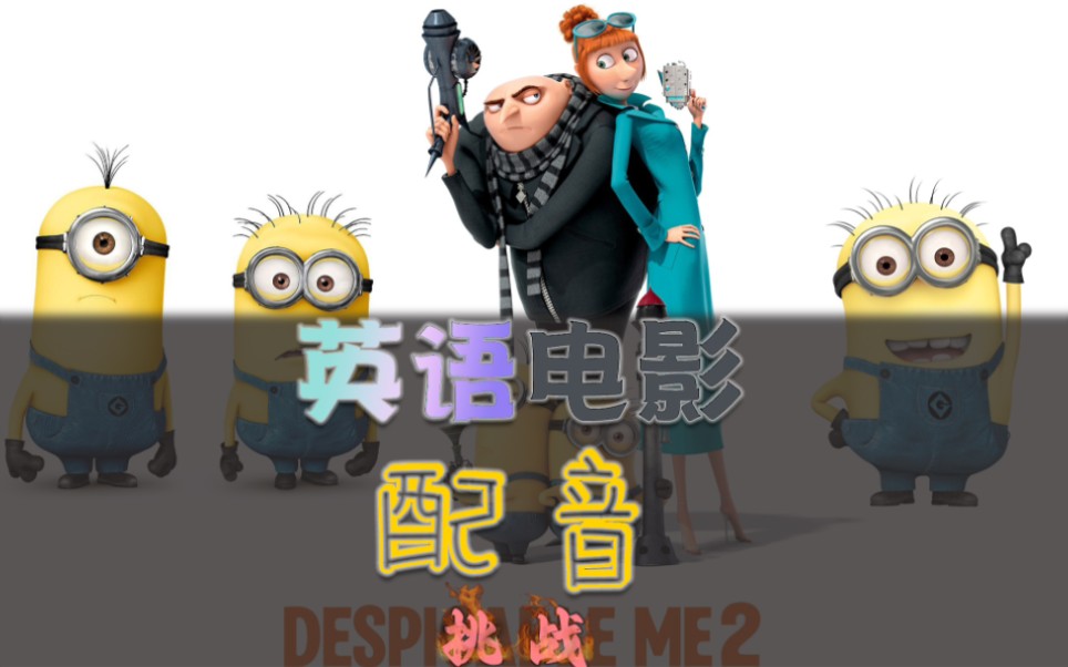 电影台词配音 pt2 《神偷奶爸2》