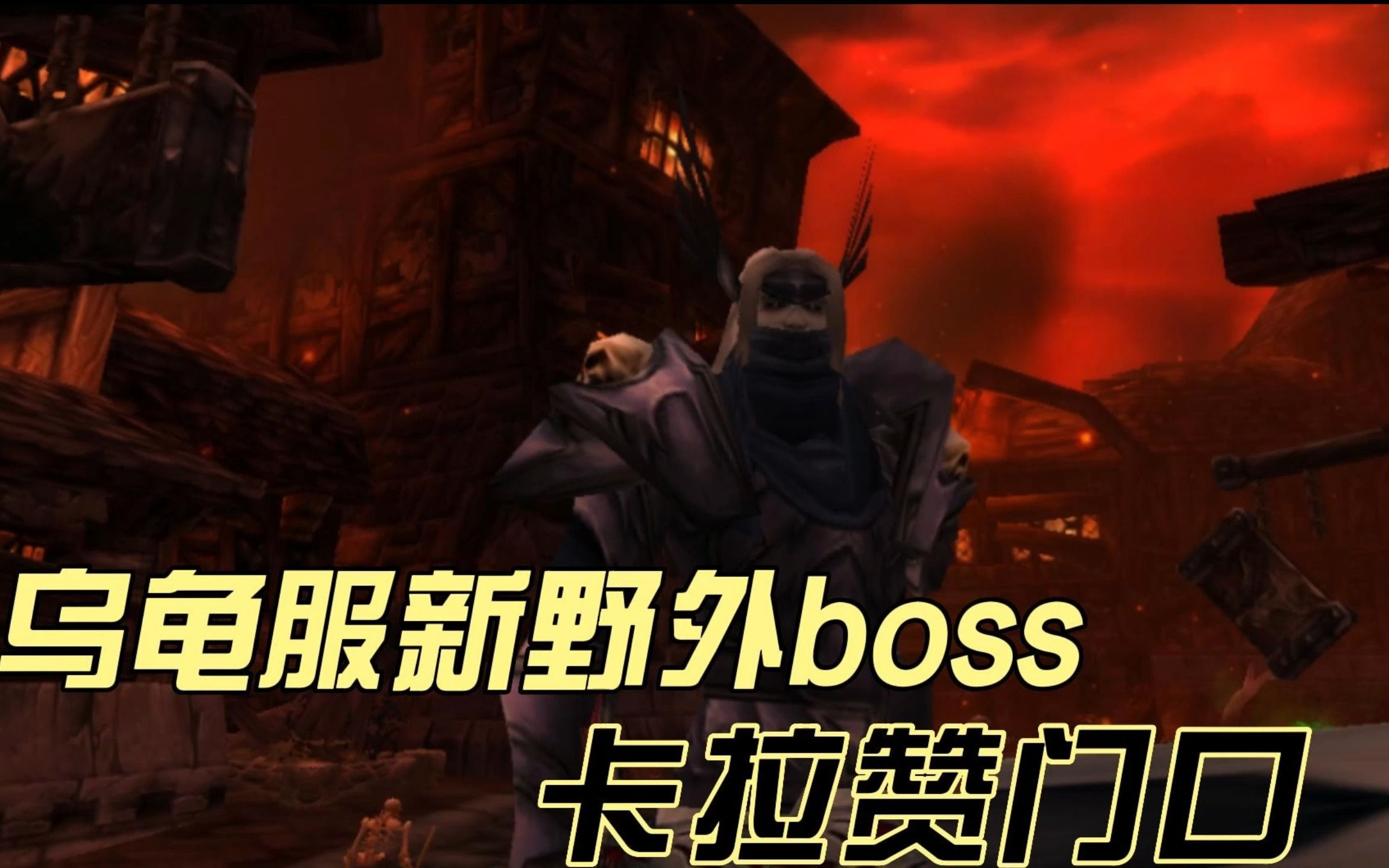 魔兽世界60级(乌龟服)卡拉赞门口世界boss掉落和视频介绍