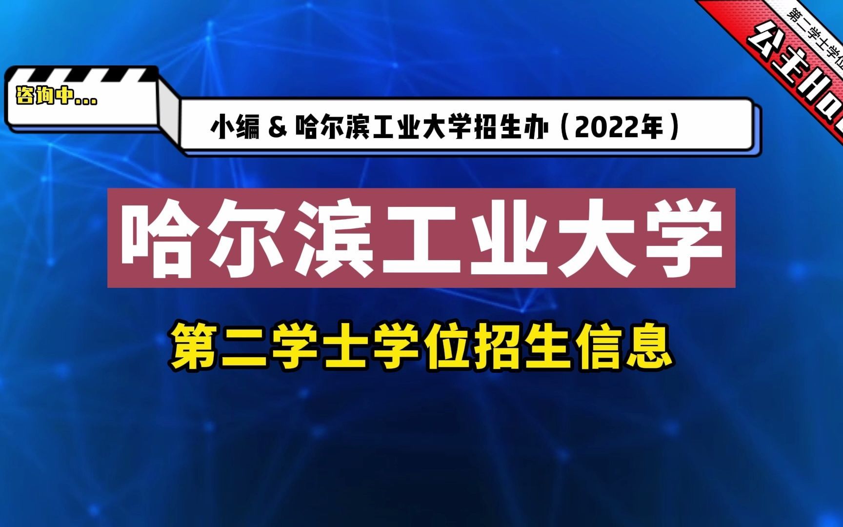 哈尔滨工业大学22年第二学士学位招生信息哔哩哔哩bilibili