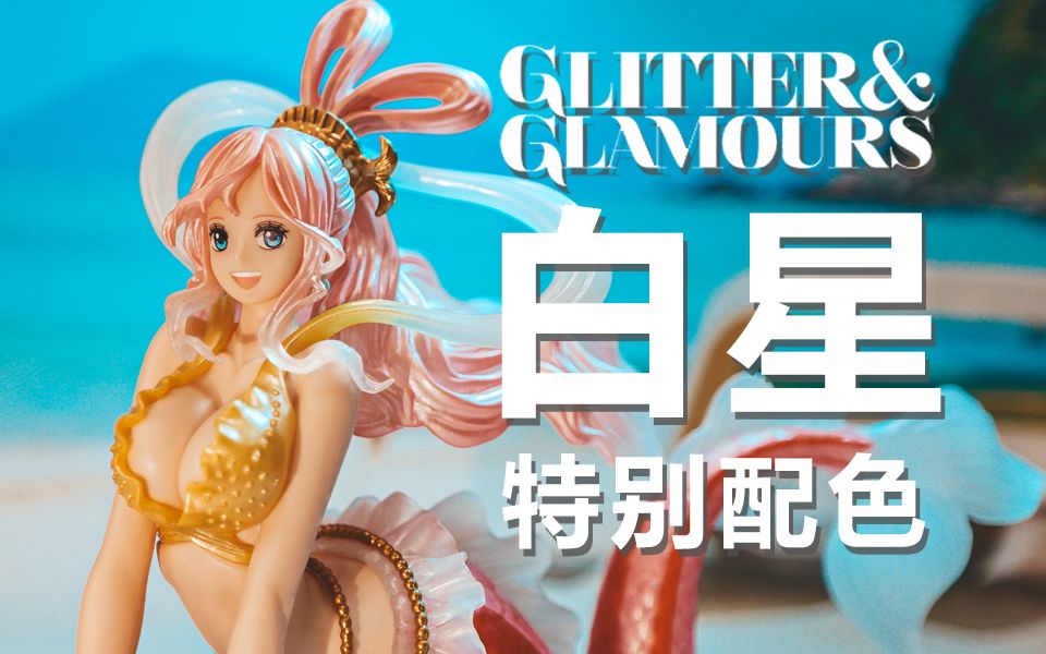 [图]【皮皮狗模玩分享第70期】 GLITTER＆GLAMOURS 闪耀魅力 白星 特别配色