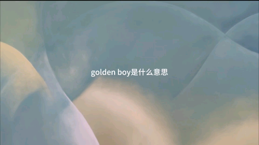 [图]golden boy是什么意思