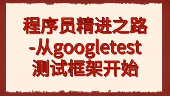 后台开发第307讲|程序员精进之路-从googletest测试框架开始|什么是一个好的测试框架？手撕一个测试框架|测试夹具、事件机制、内存泄漏检测|打桩测试