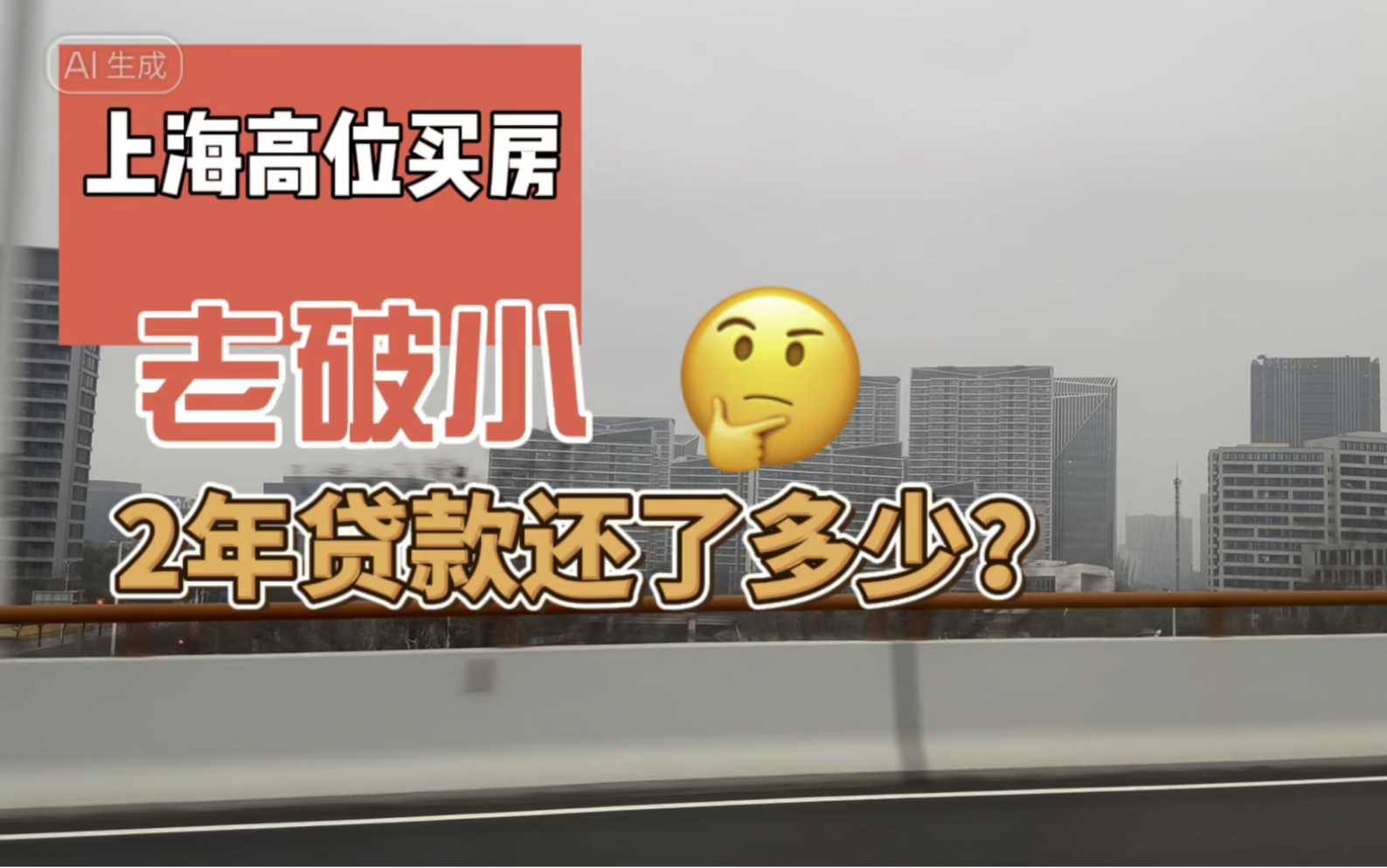 上海高位入手的老破小 2年贷款还了多少?哔哩哔哩bilibili