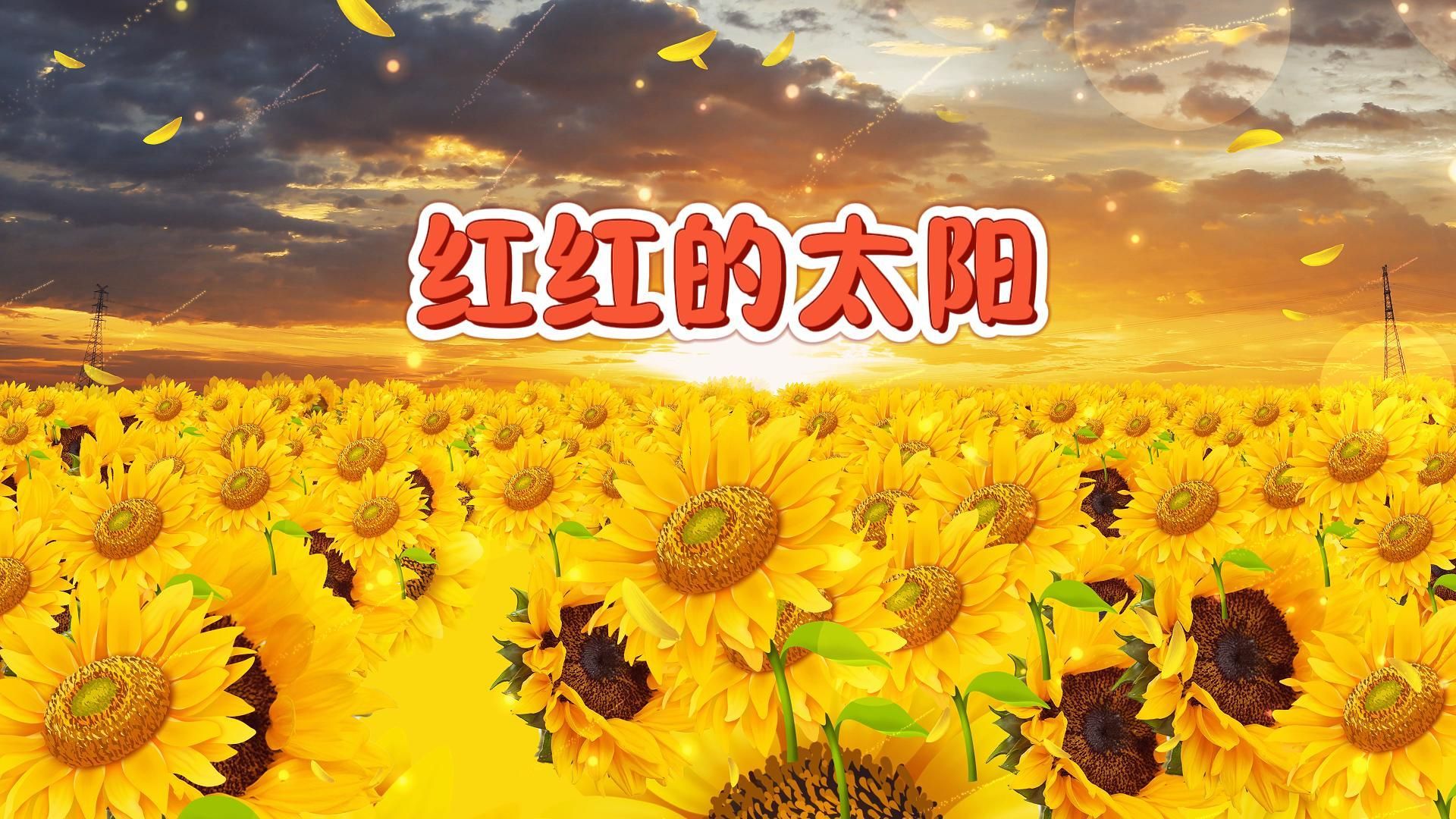 红红的太阳视频背景舞台LED视频哔哩哔哩bilibili