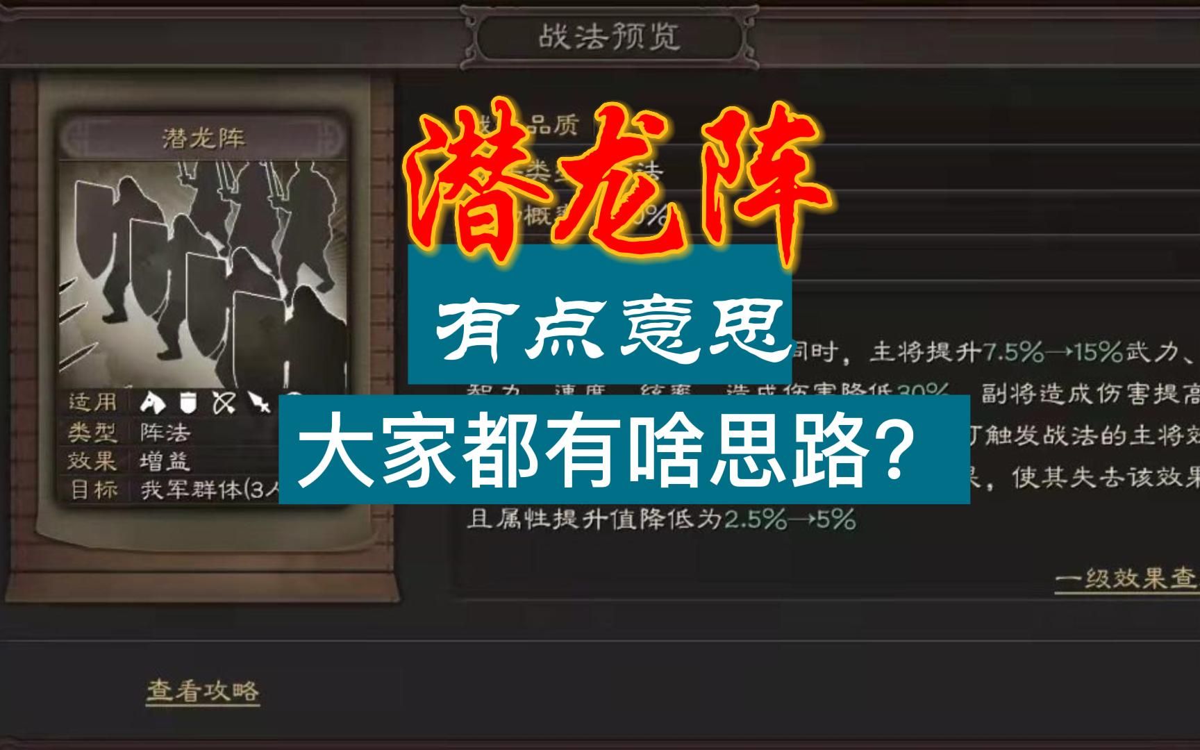 [图]三国志战略版：潜龙阵，大家都有啥思路没？