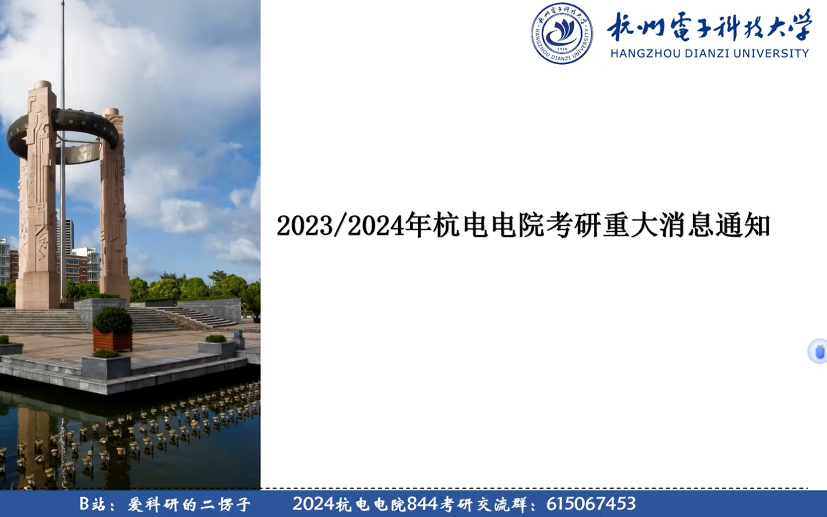 2023/2024年杭电电院考研重大消息通知(报考杭电电院的必须要看)哔哩哔哩bilibili