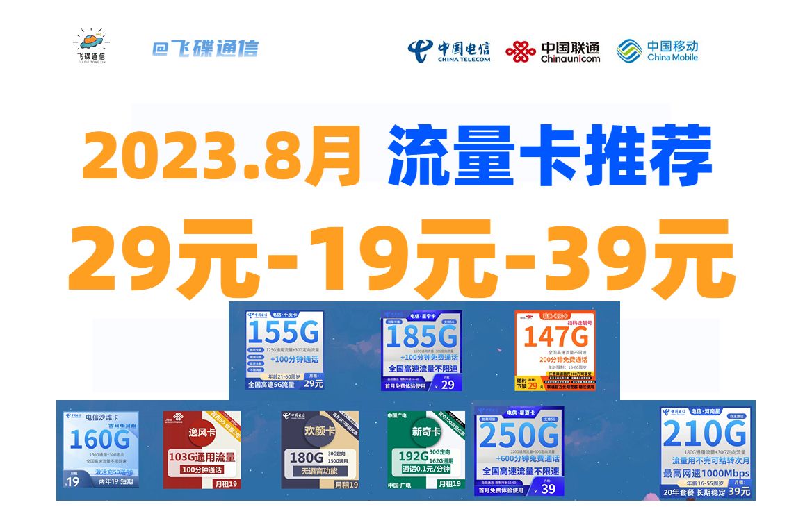 2023/8月流量卡推荐,19元/29元/39元同价位流量卡横向对比!再也不要被忽悠了,选流量卡看这里就行了!哔哩哔哩bilibili