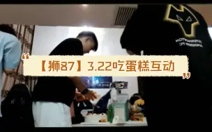 Скачать видео: 【狮87】3.22吃蛋糕互动