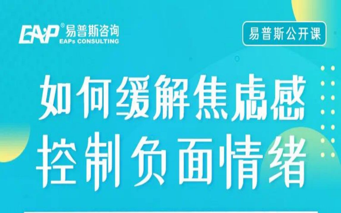 [图]如何缓解焦虑，控制负面情绪！