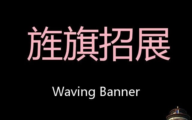 旌旗招展 Chinese Pronunciation Waving Banner哔哩哔哩bilibili