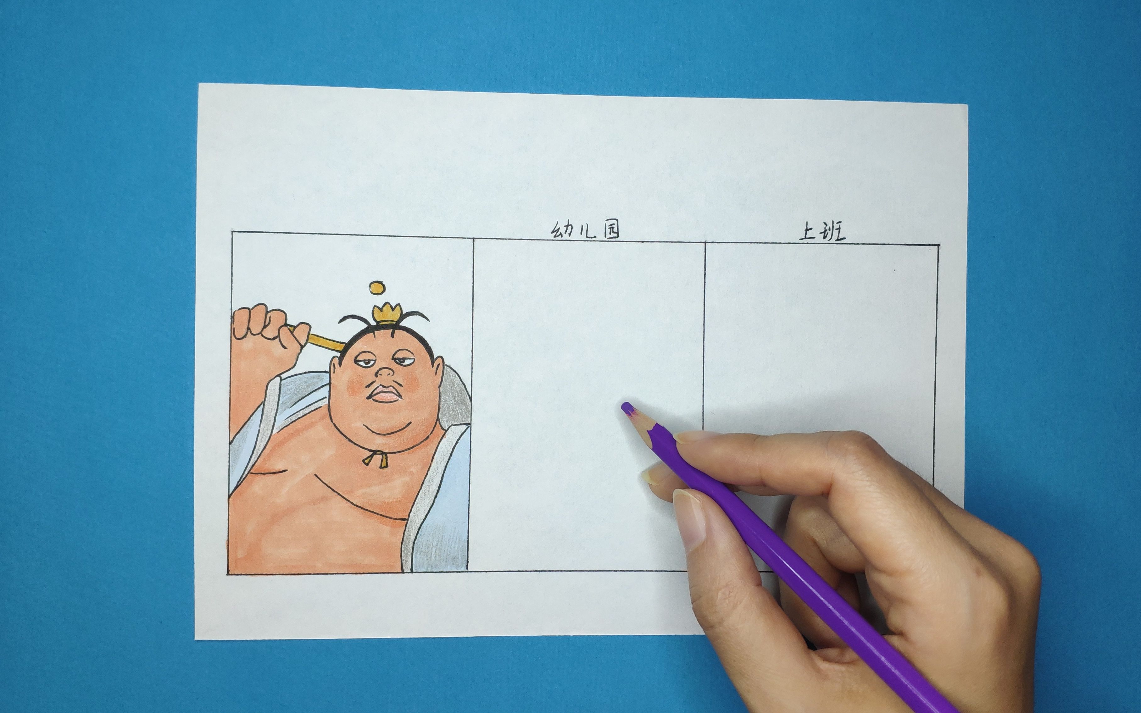 用一张纸手绘太乙真人幼儿园和上班是啥样?