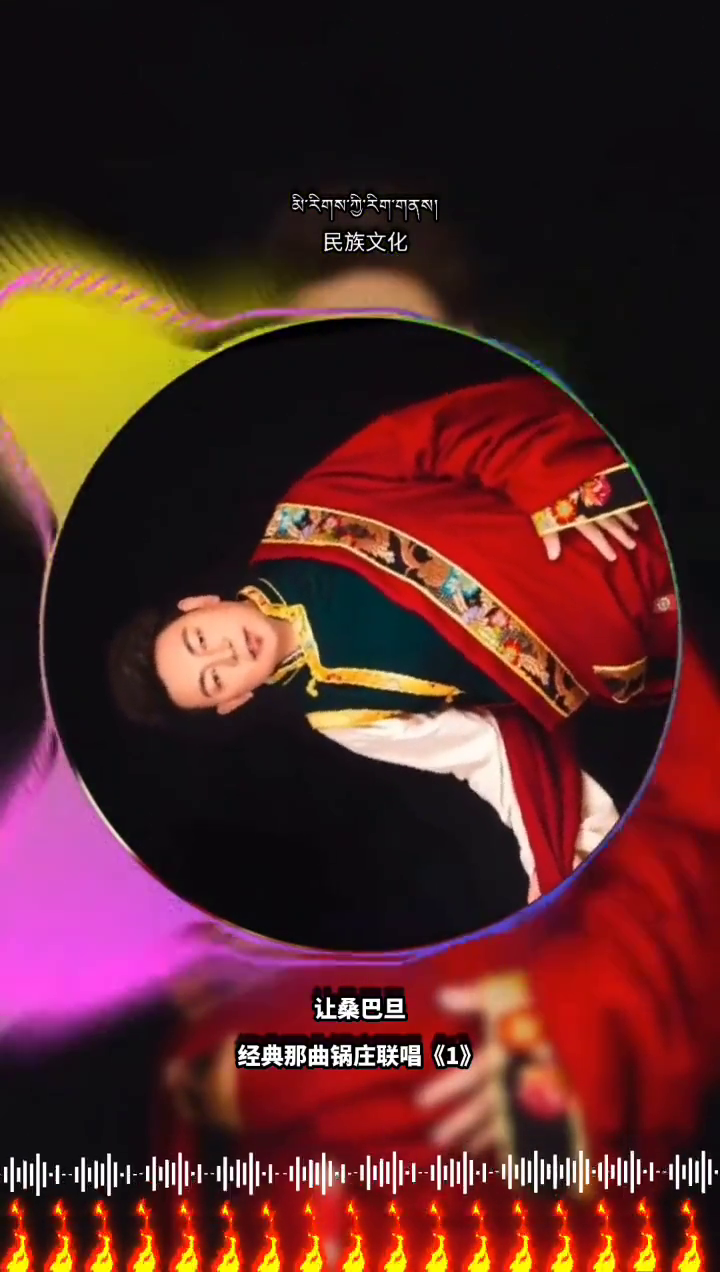 那曲锅庄让桑巴旦经典锅庄联唱1让桑巴旦