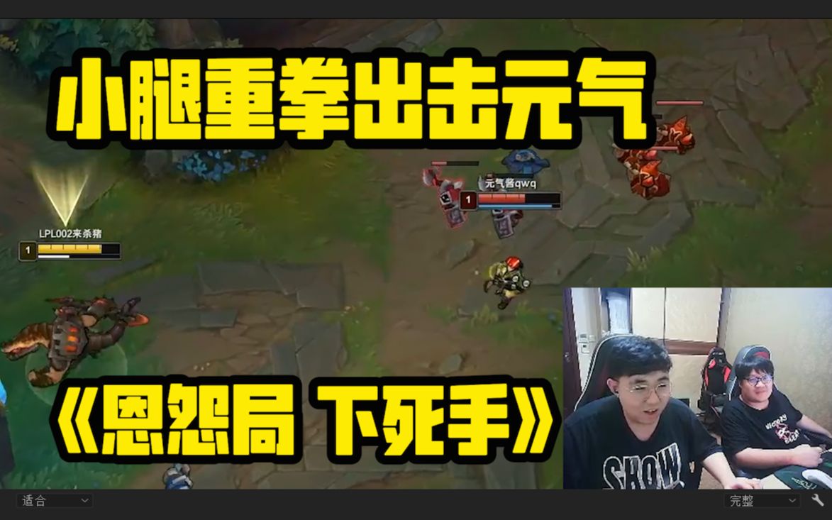 德云色直播:小腿lol重拳出击元气《恩怨局 下死手》