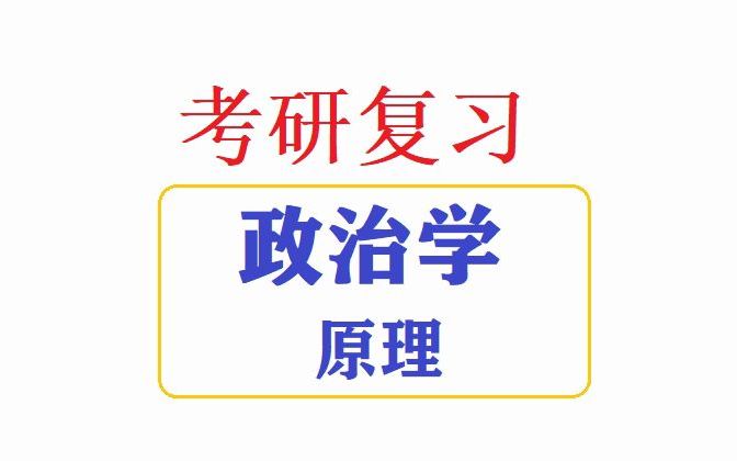 考研冲刺】政治学原理考点 第一二章 概述+政治权力 |自述 |总结哔哩哔哩bilibili