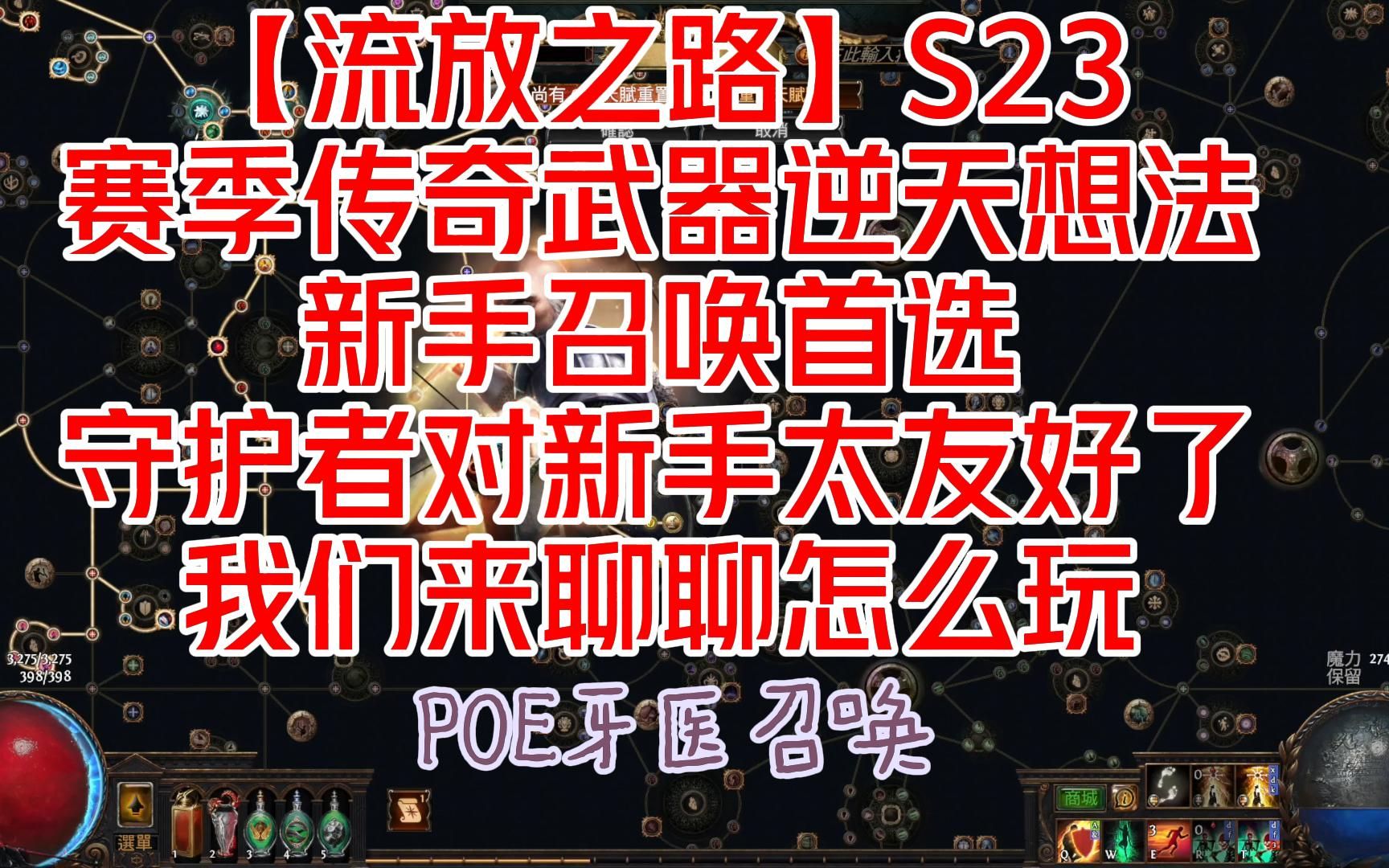 【流放之路】S23赛季传奇武器逆天想法新手召唤首选守护者对新手太友好了我们来聊聊怎么玩网络游戏热门视频