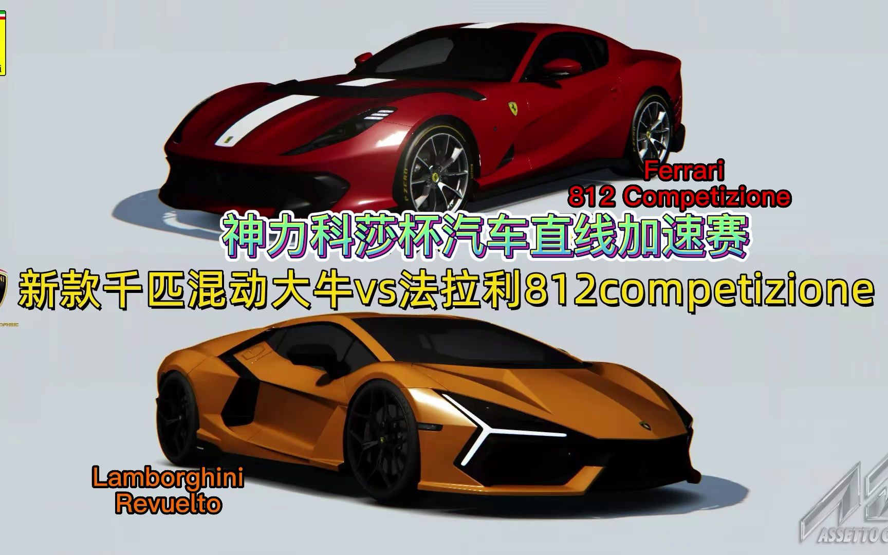 蘭博基尼reventon vs 法拉利812competizione