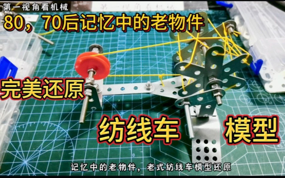 80,70后记忆中的老物件,纺线车还原,一丝一缕恒念物力维艰哔哩哔哩bilibili