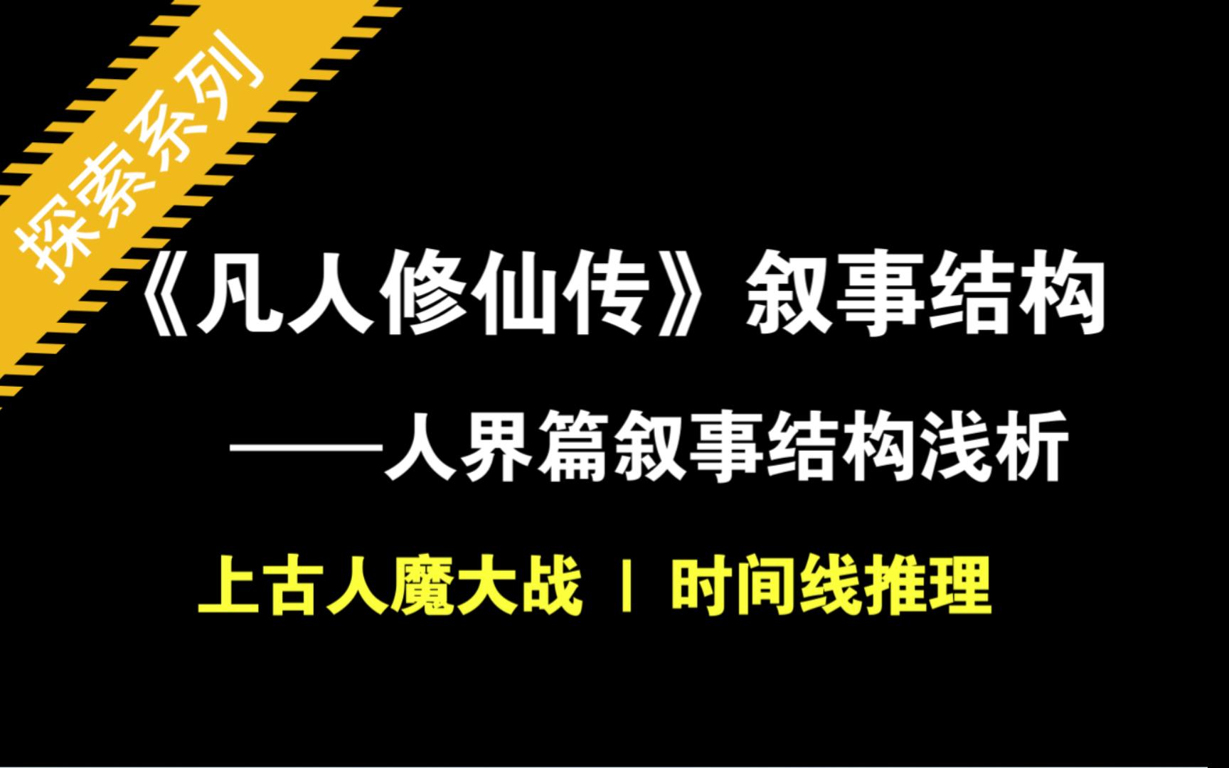 [图]凡人修仙传 || 人界篇人魔大战时间线全推理 || 修士众生相